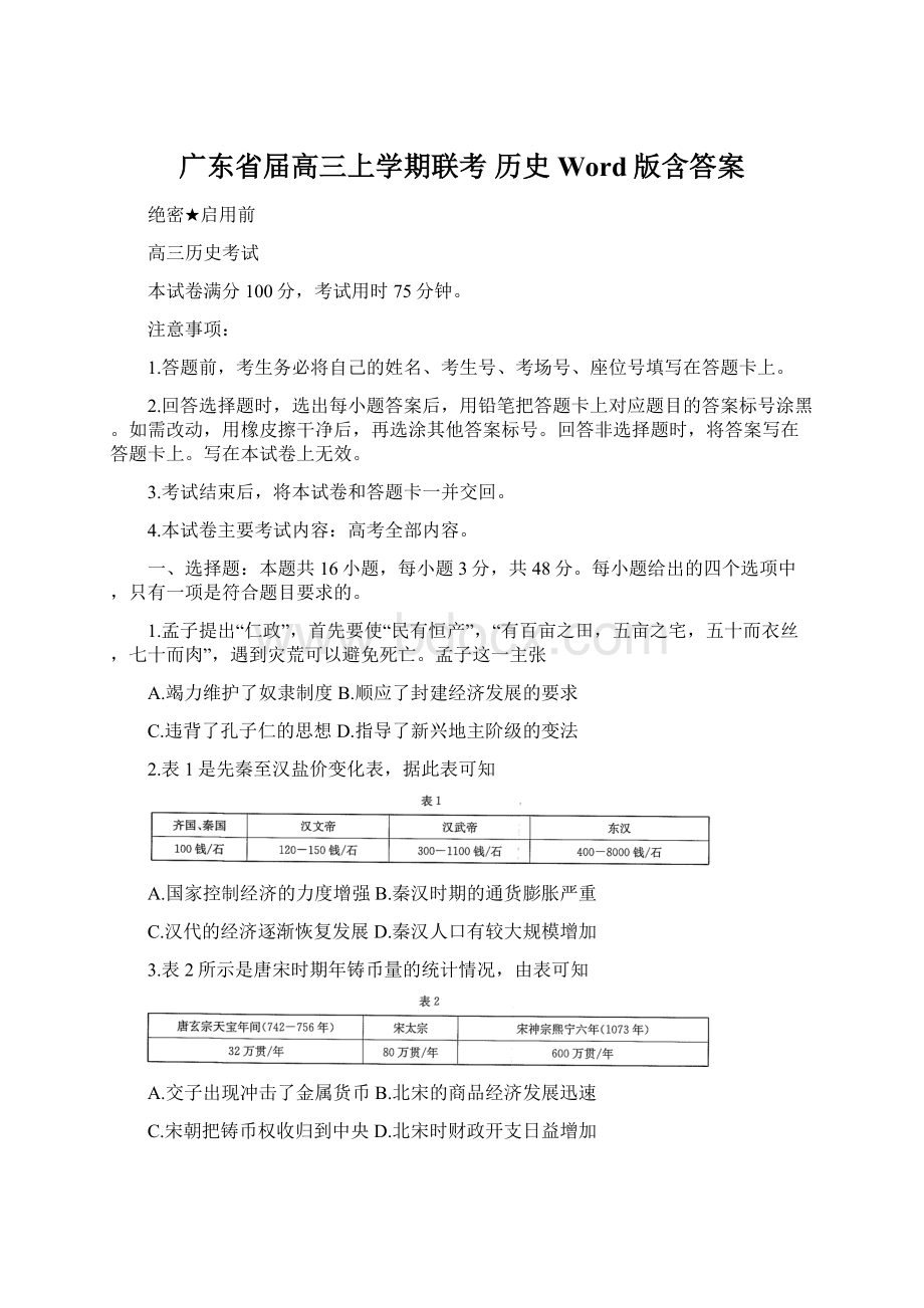 广东省届高三上学期联考 历史 Word版含答案.docx_第1页