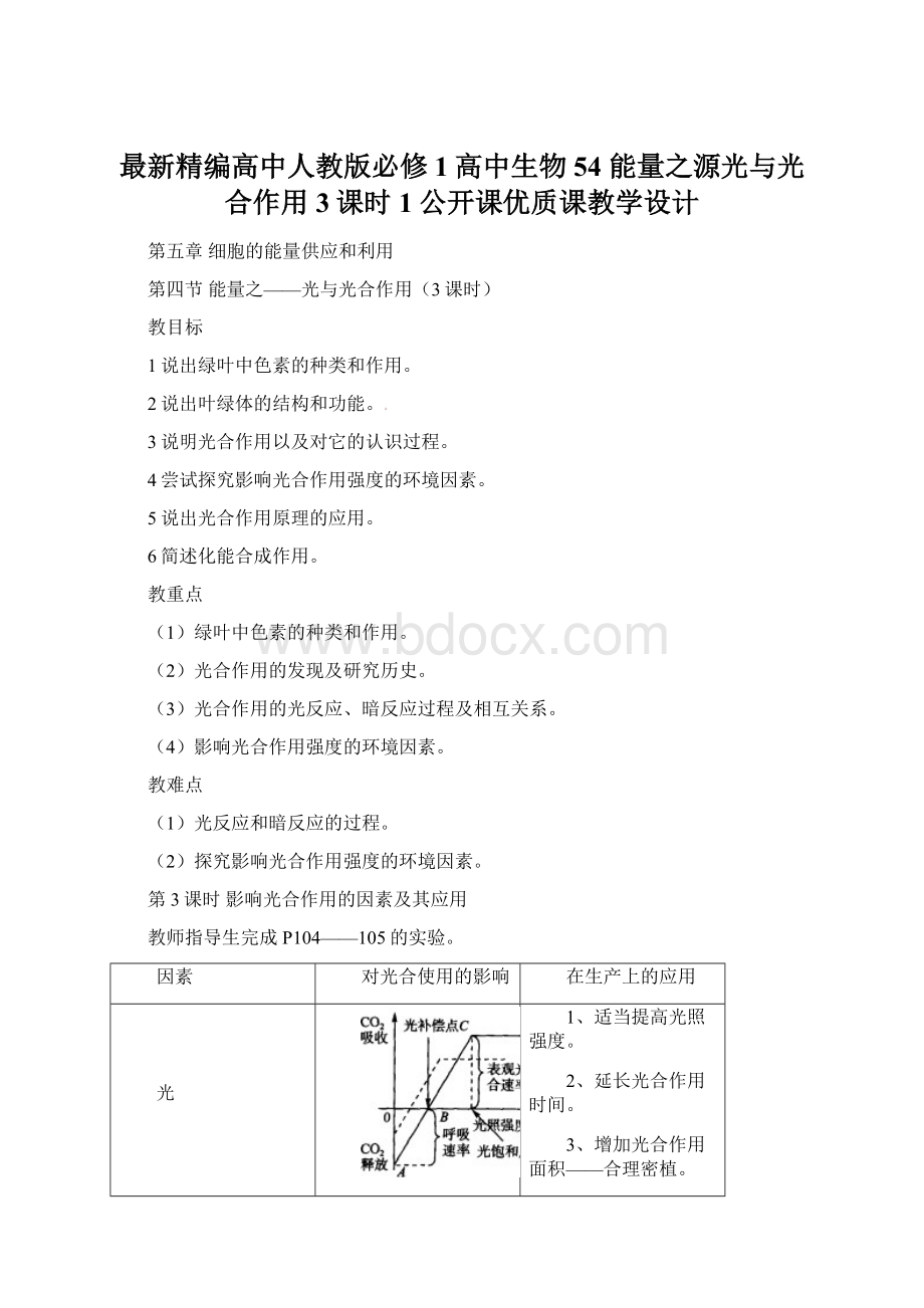 最新精编高中人教版必修1高中生物54 能量之源光与光合作用 3课时1公开课优质课教学设计.docx_第1页