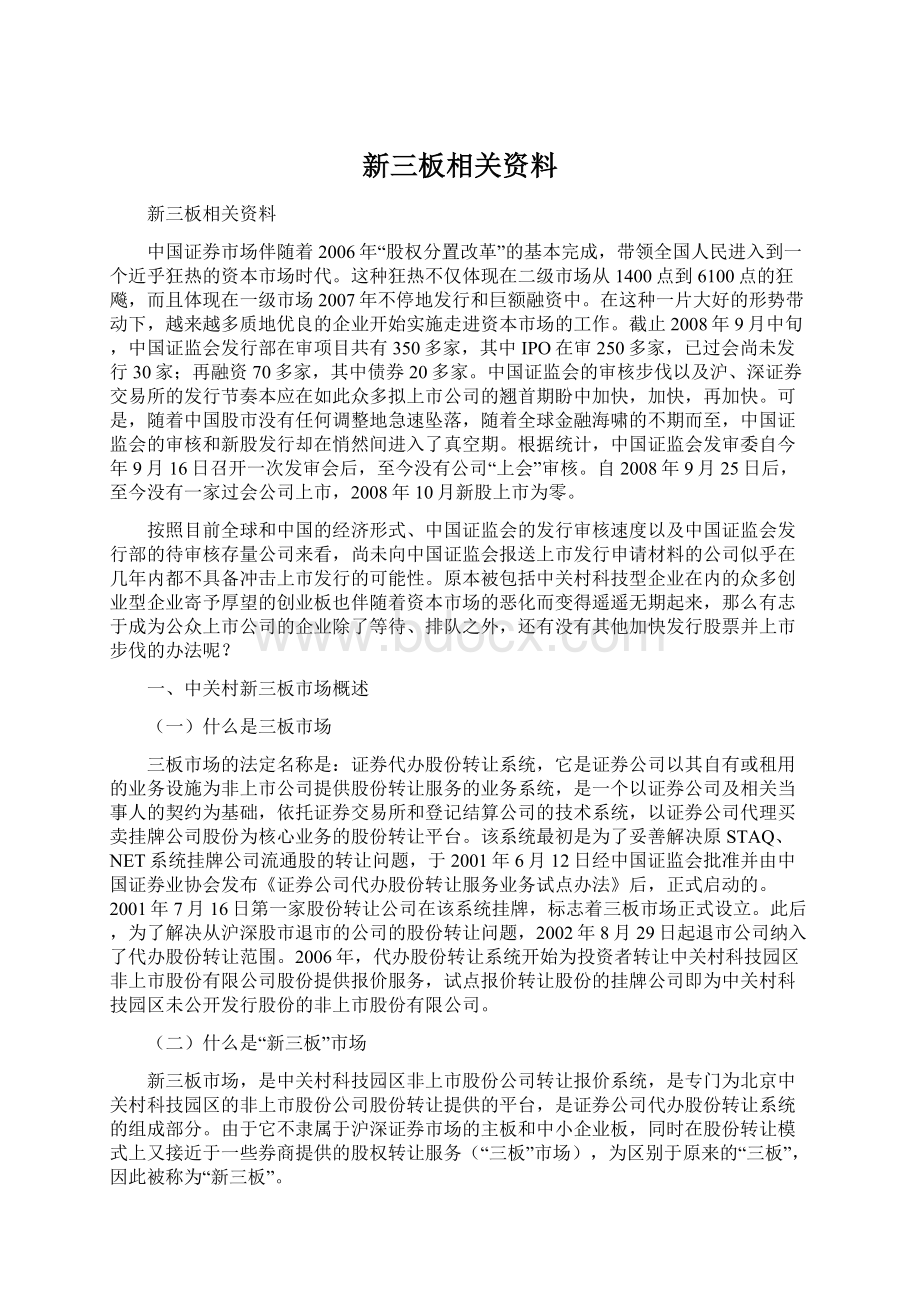 新三板相关资料Word文档格式.docx_第1页