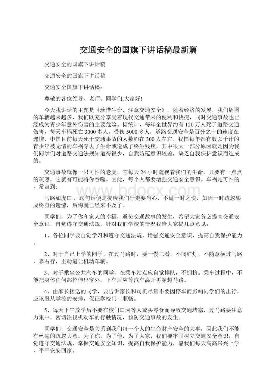 交通安全的国旗下讲话稿最新篇.docx_第1页