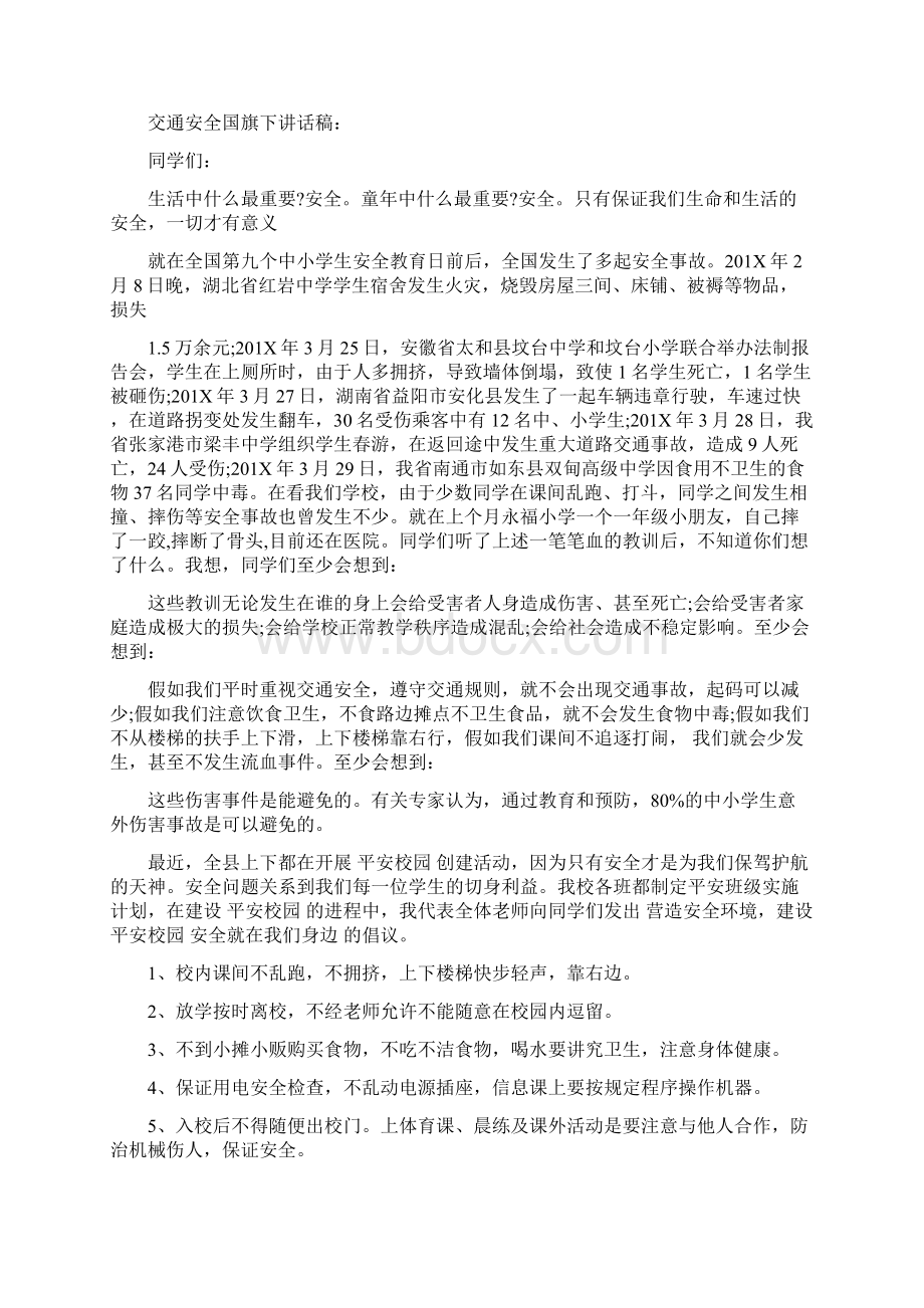 交通安全的国旗下讲话稿最新篇.docx_第2页