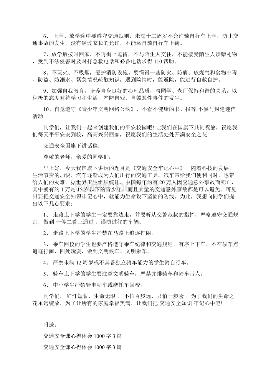 交通安全的国旗下讲话稿最新篇.docx_第3页