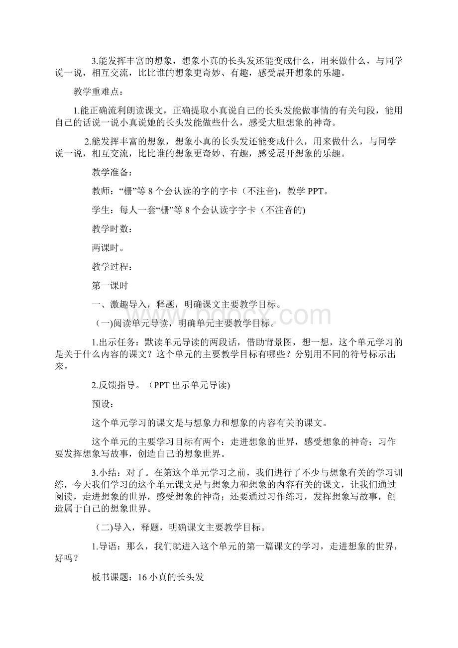 《小真的长头发》教学反思1Word文件下载.docx_第2页