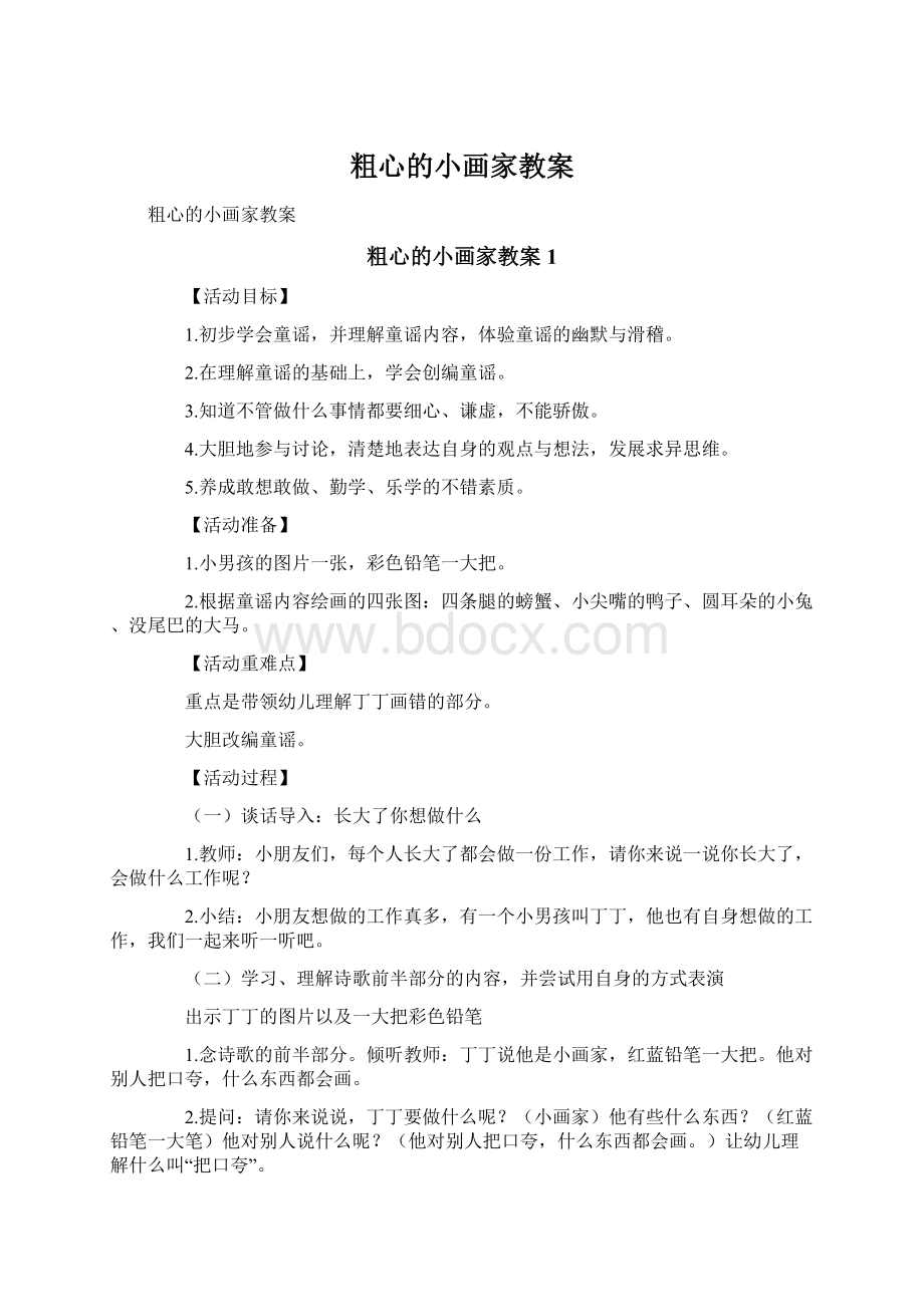 粗心的小画家教案文档格式.docx_第1页