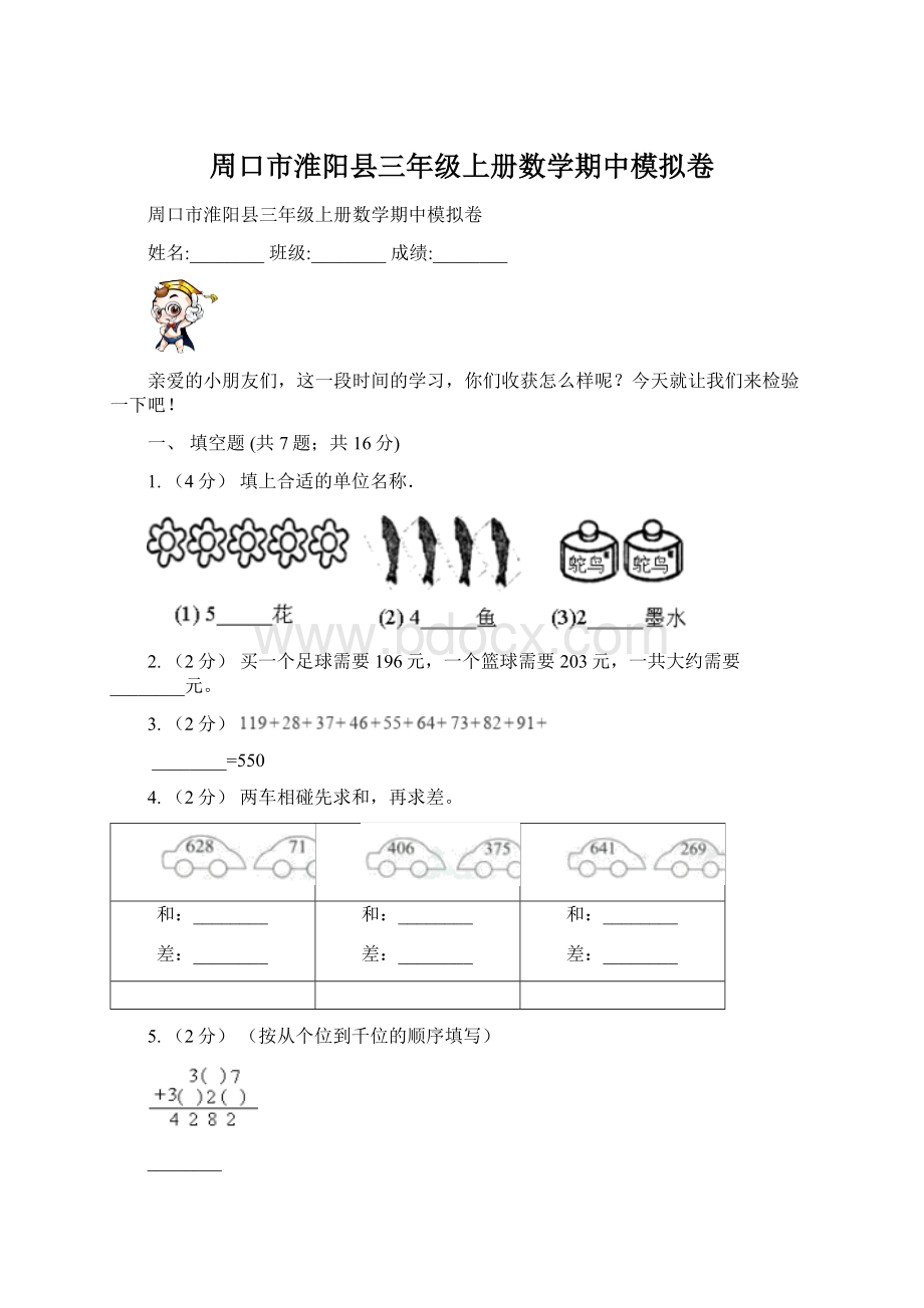 周口市淮阳县三年级上册数学期中模拟卷Word文档下载推荐.docx