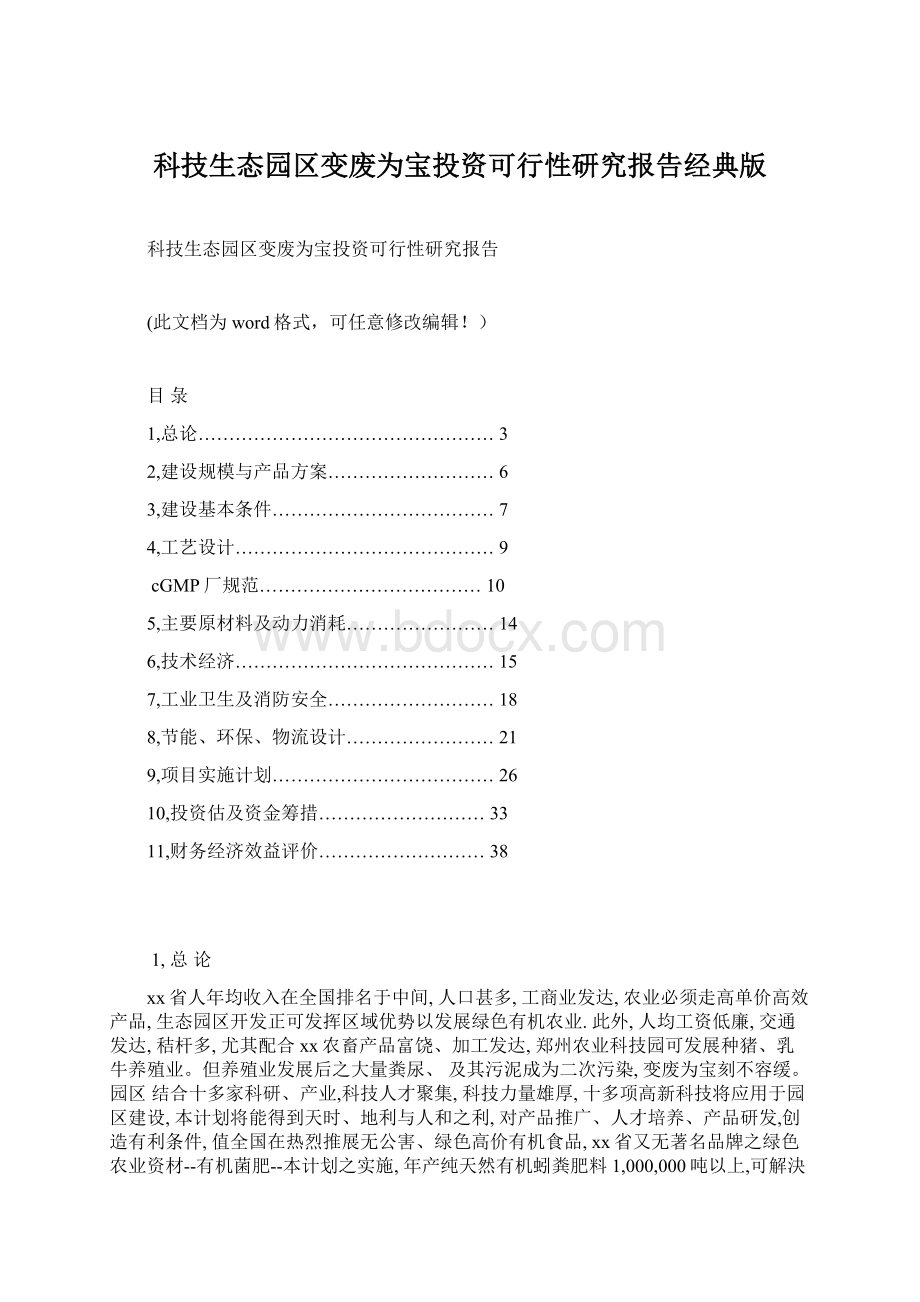 科技生态园区变废为宝投资可行性研究报告经典版Word格式文档下载.docx