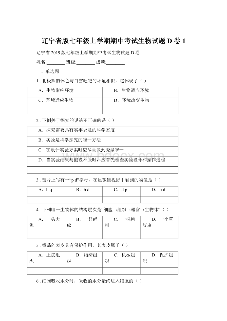 辽宁省版七年级上学期期中考试生物试题D卷1.docx_第1页