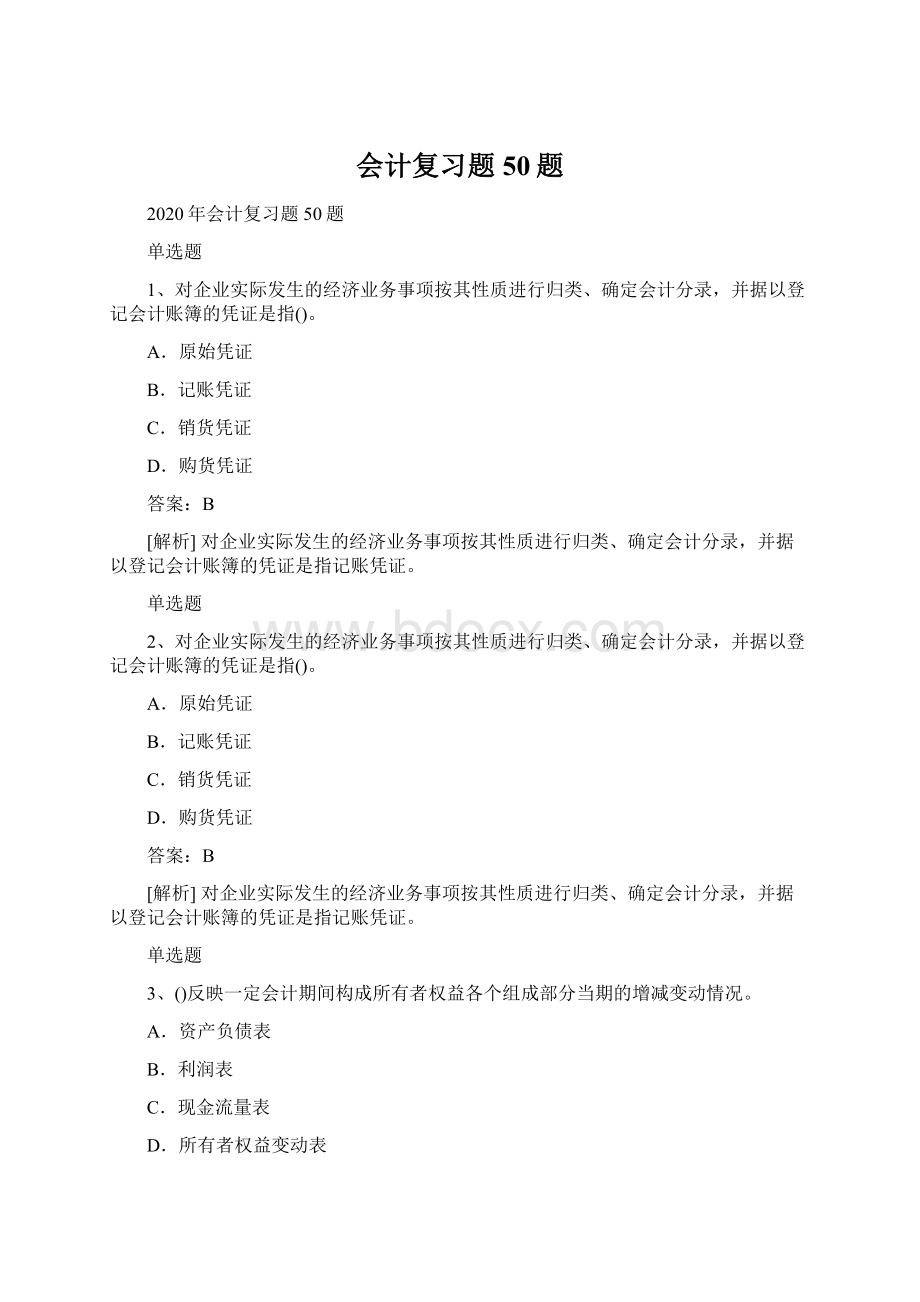 会计复习题50题Word文件下载.docx