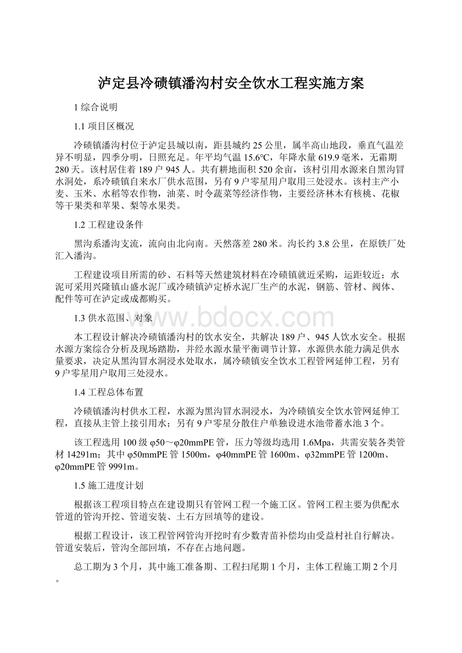 泸定县冷碛镇潘沟村安全饮水工程实施方案.docx