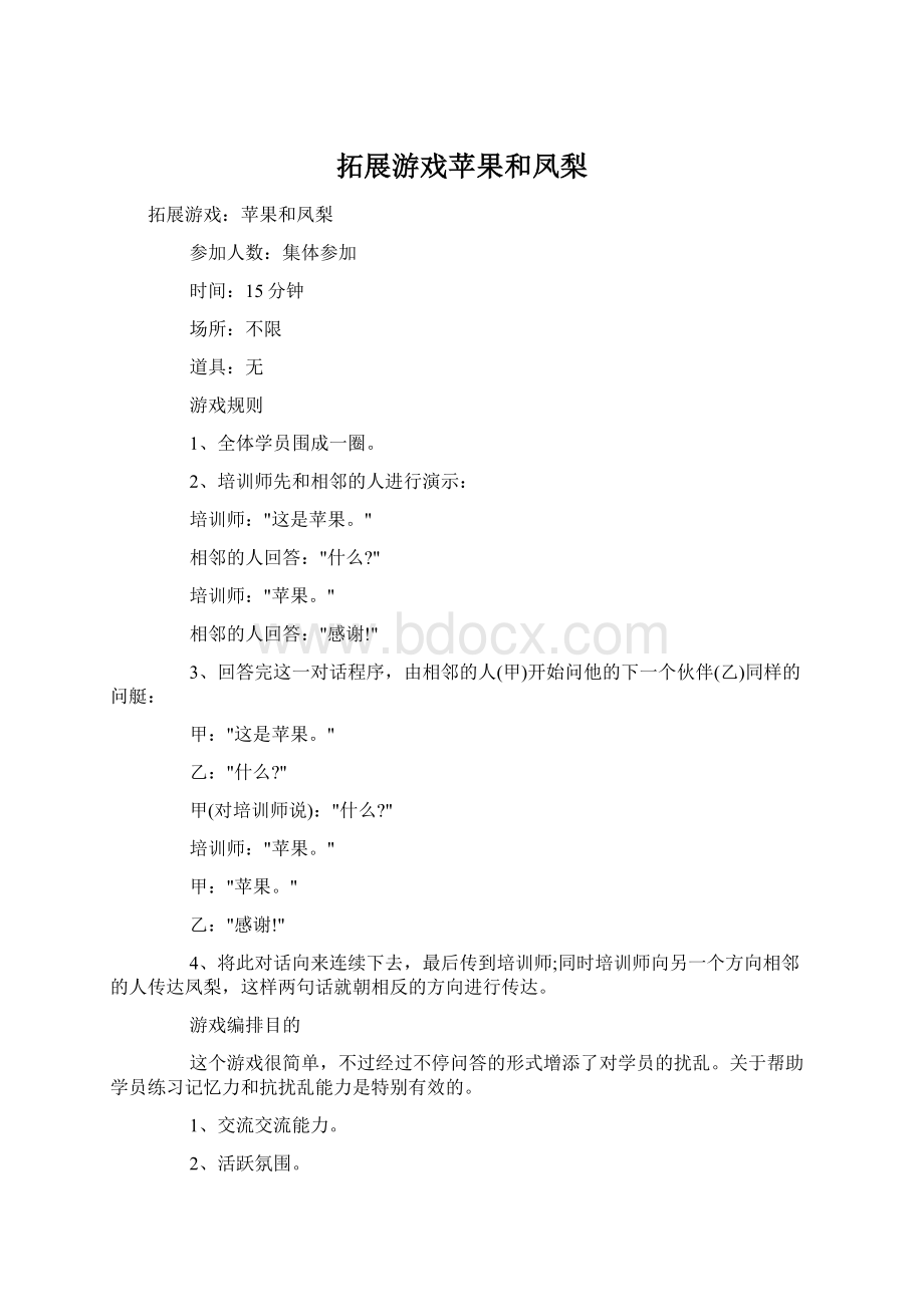 拓展游戏苹果和凤梨文档格式.docx_第1页