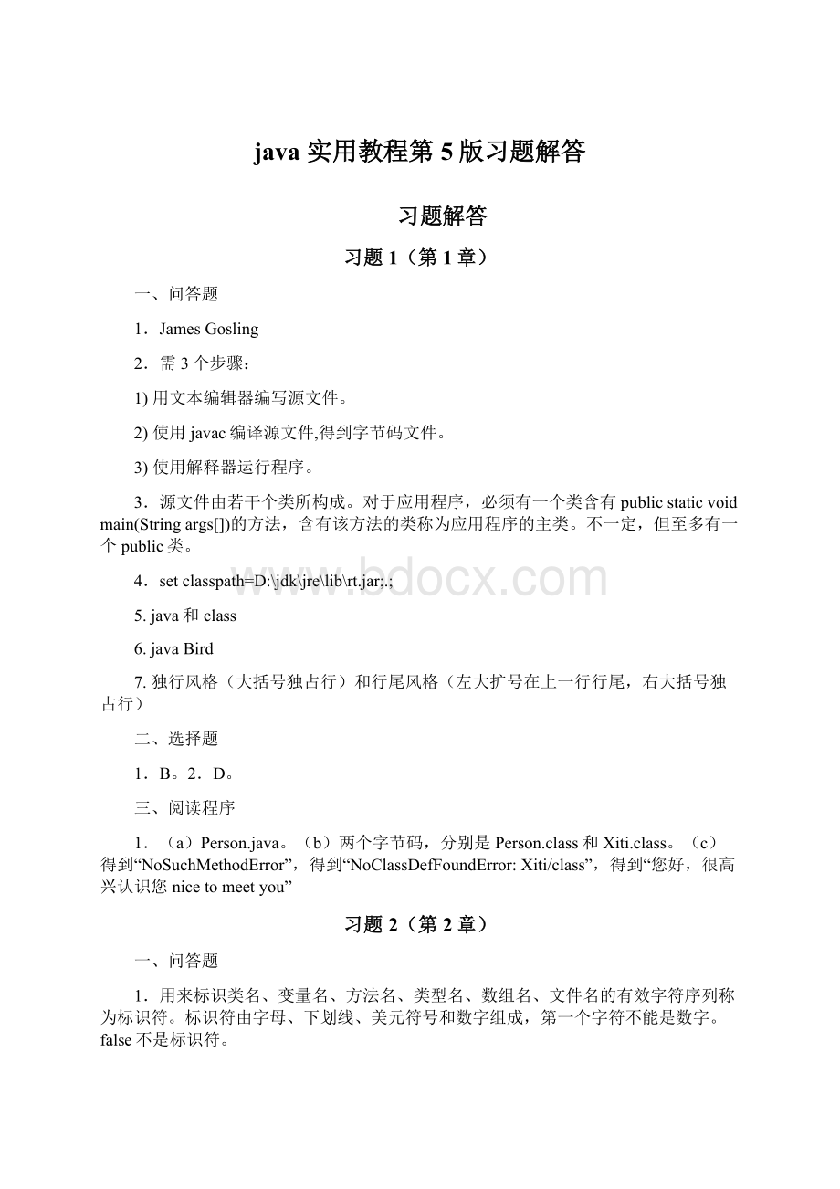 java 实用教程第5版习题解答Word文件下载.docx