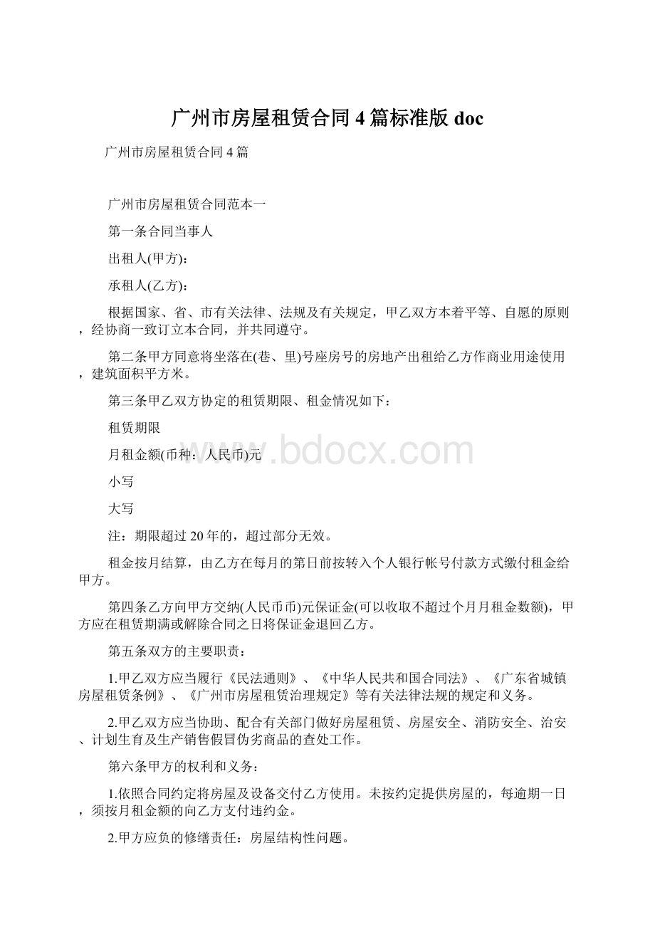 广州市房屋租赁合同4篇标准版docWord下载.docx