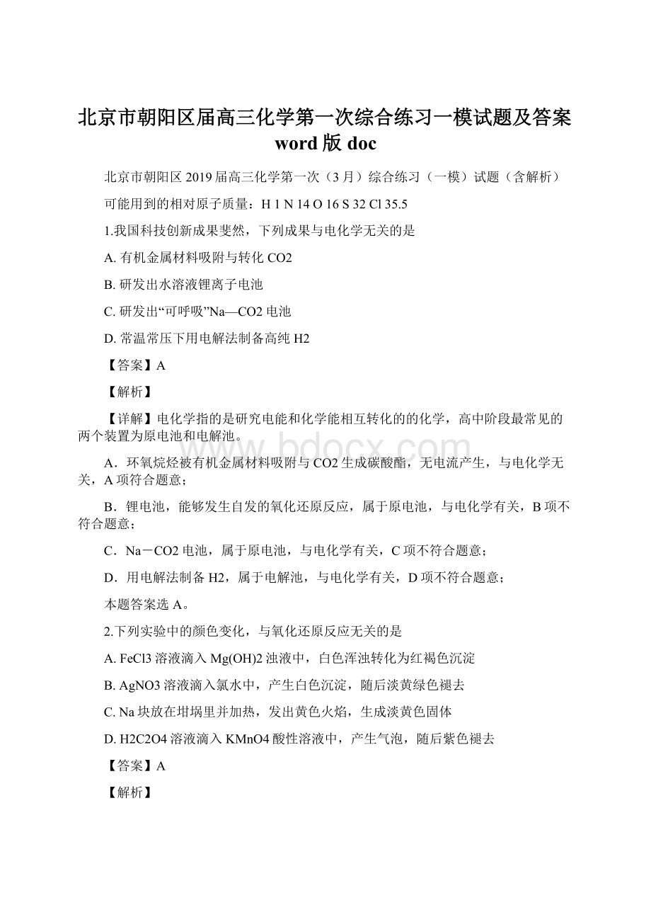 北京市朝阳区届高三化学第一次综合练习一模试题及答案word版doc.docx_第1页