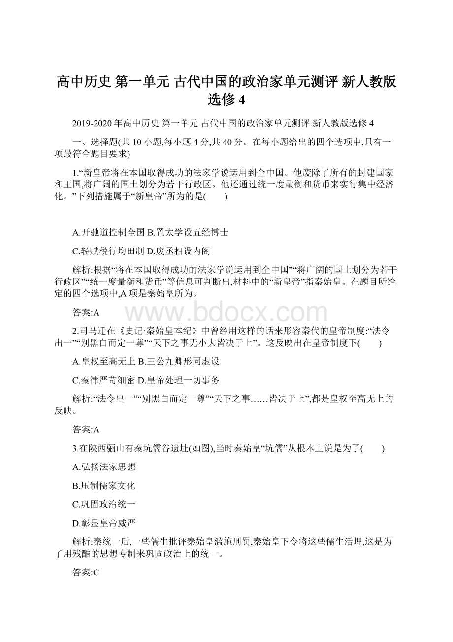 高中历史 第一单元 古代中国的政治家单元测评 新人教版选修4Word格式文档下载.docx