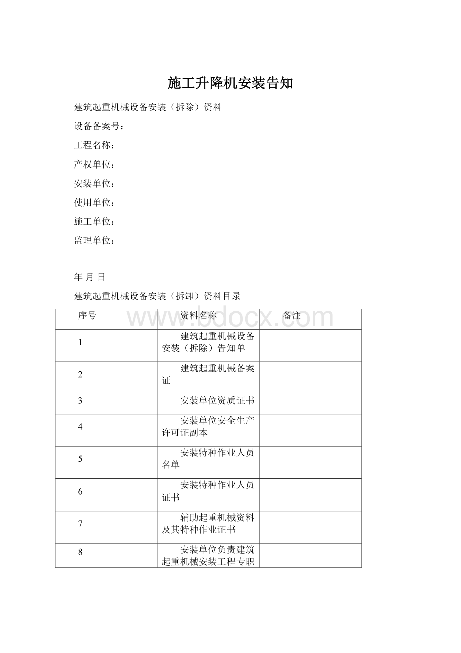 施工升降机安装告知.docx_第1页