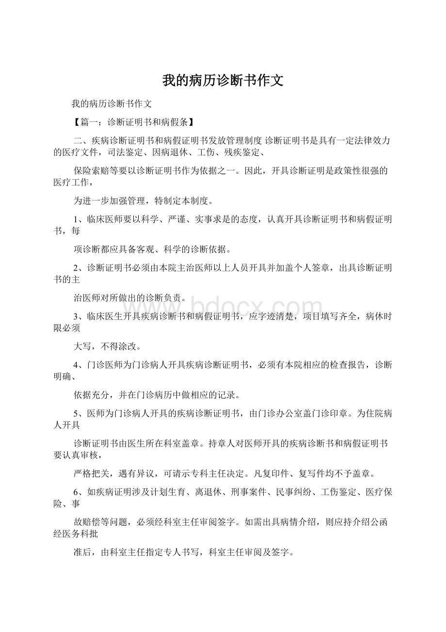 我的病历诊断书作文文档格式.docx_第1页