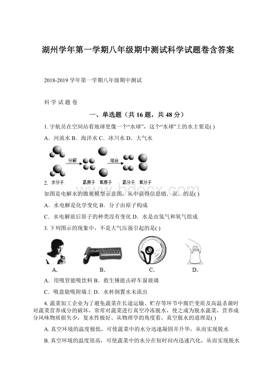 湖州学年第一学期八年级期中测试科学试题卷含答案.docx_第1页