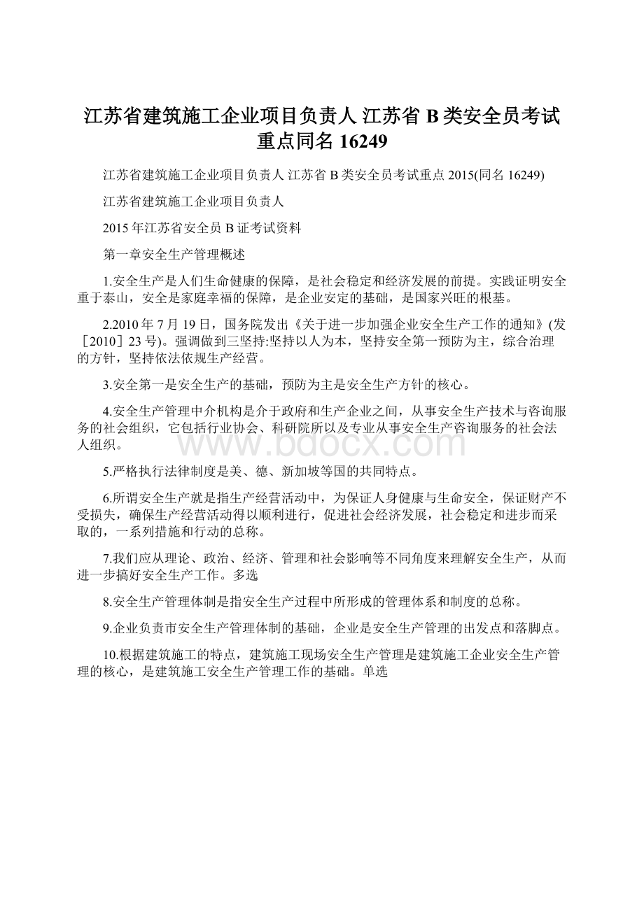 江苏省建筑施工企业项目负责人 江苏省B类安全员考试重点同名16249.docx