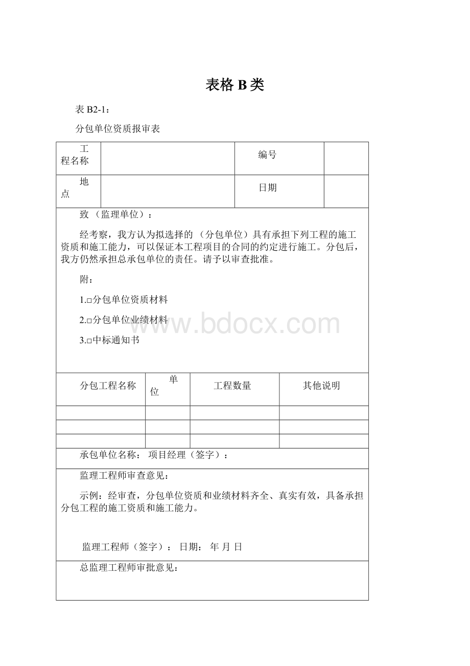 表格B类Word下载.docx