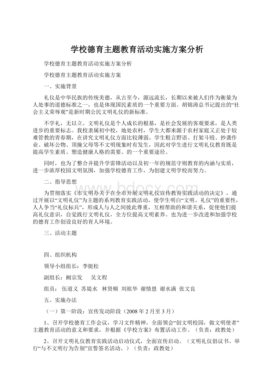 学校德育主题教育活动实施方案分析.docx_第1页