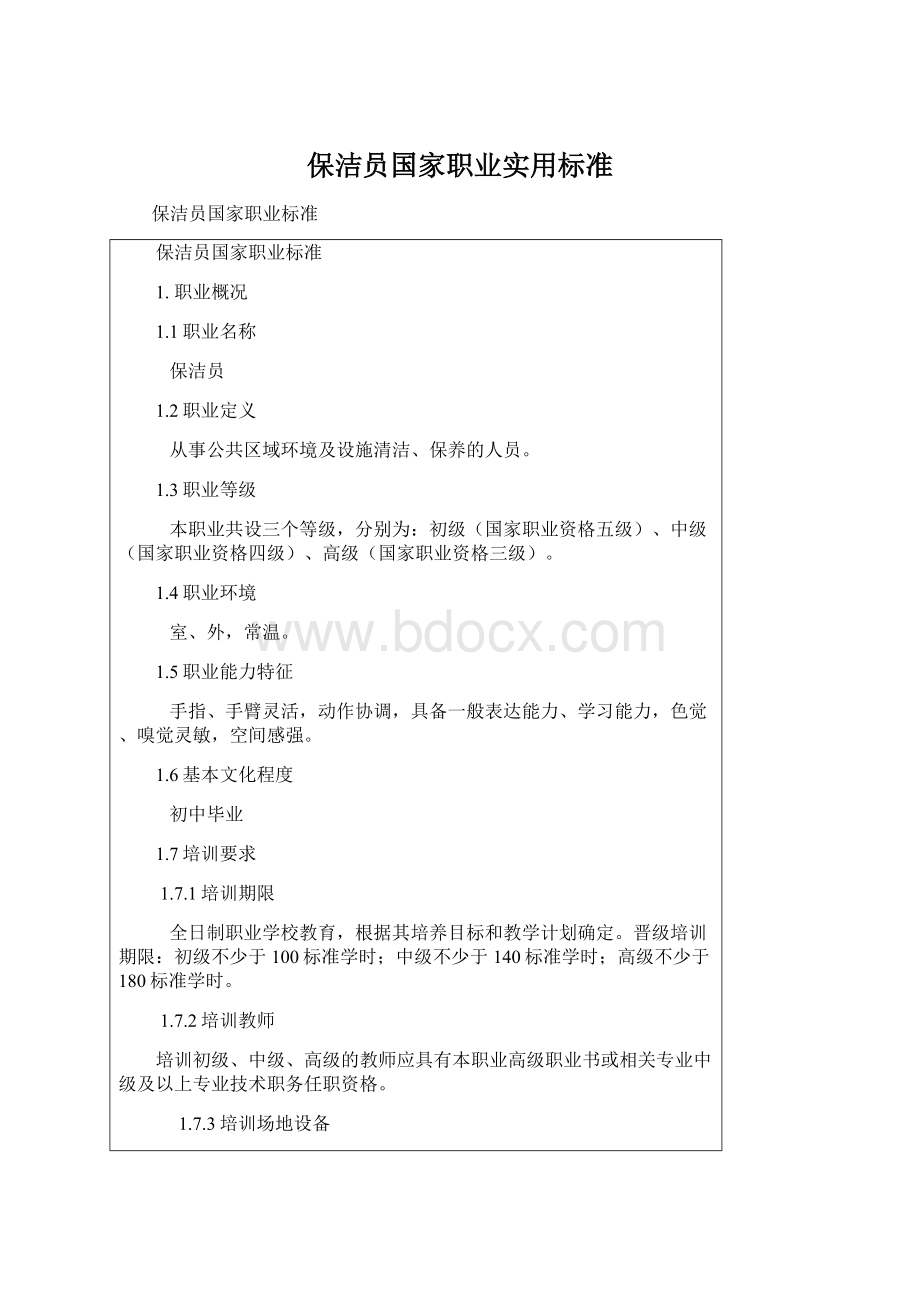 保洁员国家职业实用标准.docx_第1页