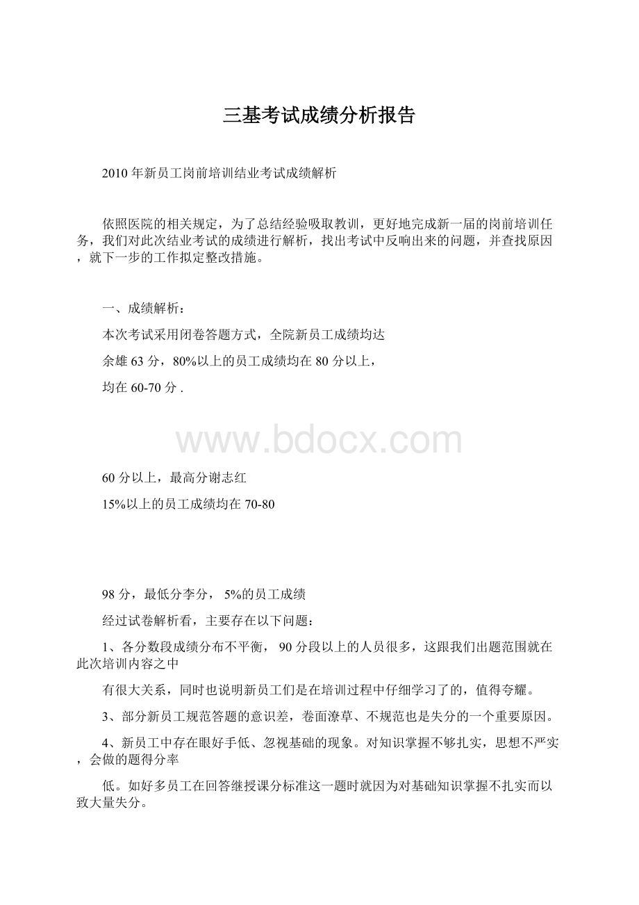 三基考试成绩分析报告Word文件下载.docx