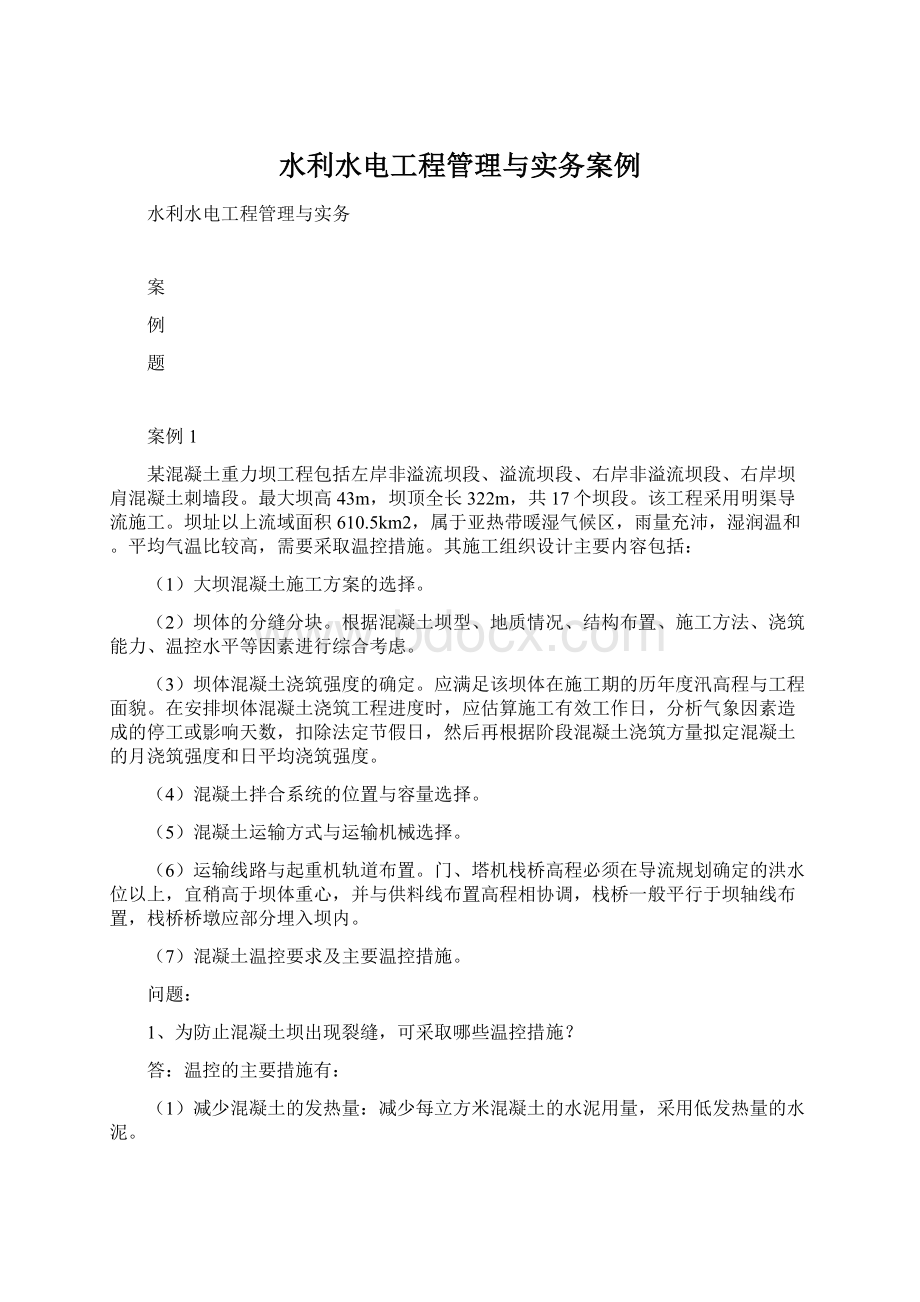 水利水电工程管理与实务案例Word文档下载推荐.docx_第1页