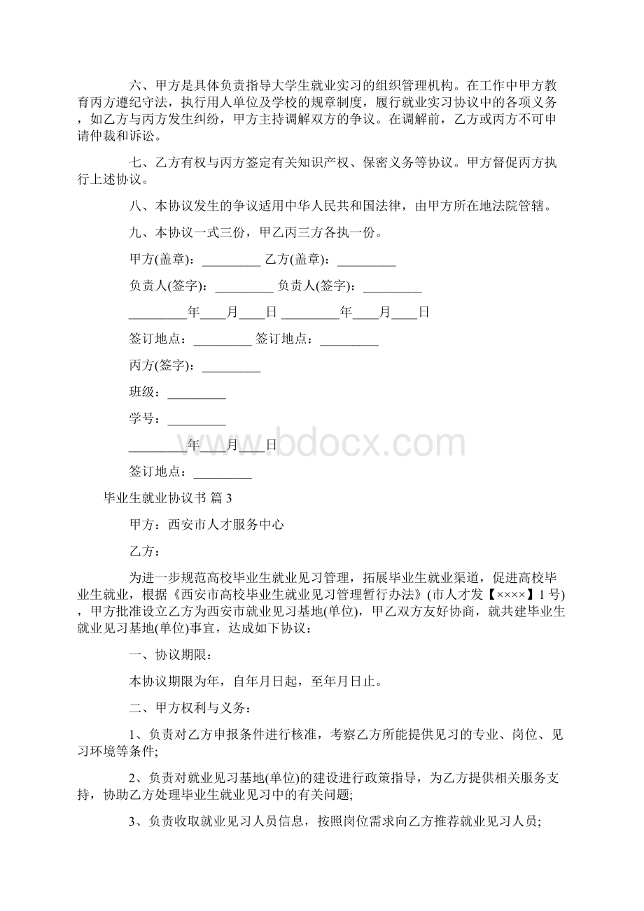 毕业生就业协议书范文九篇Word文件下载.docx_第3页