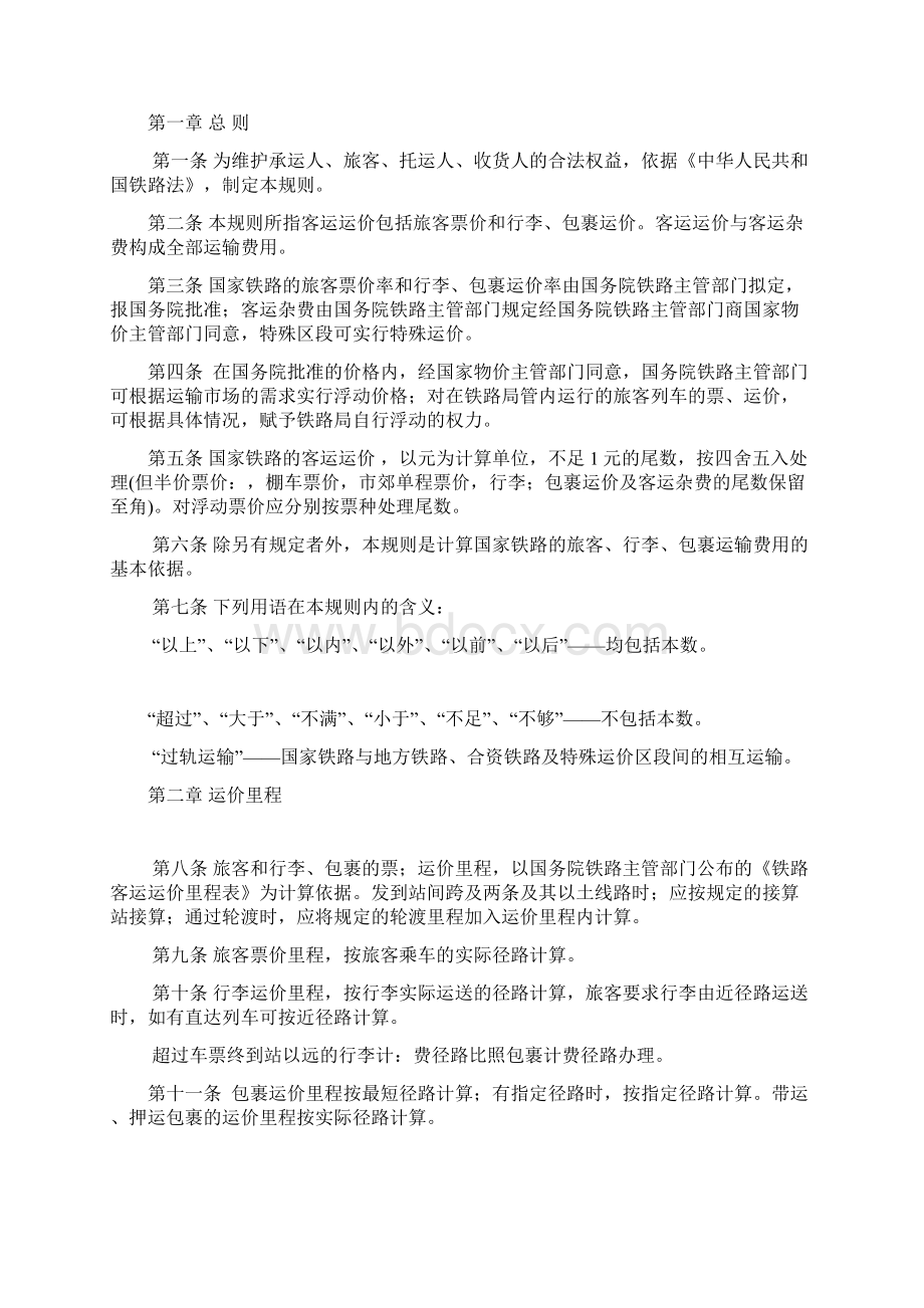 《铁路客运运价规则》.docx_第2页