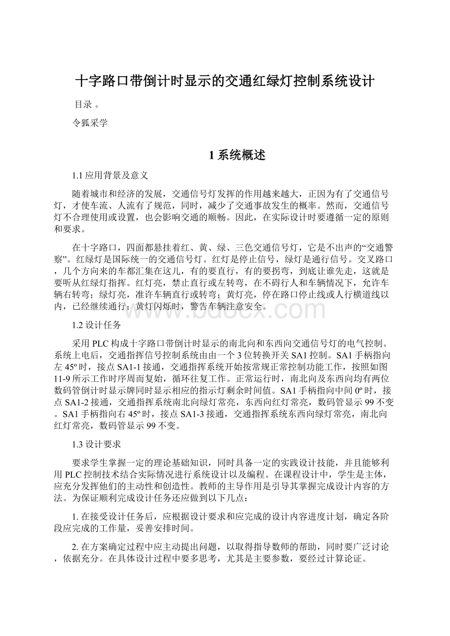 十字路口带倒计时显示的交通红绿灯控制系统设计.docx