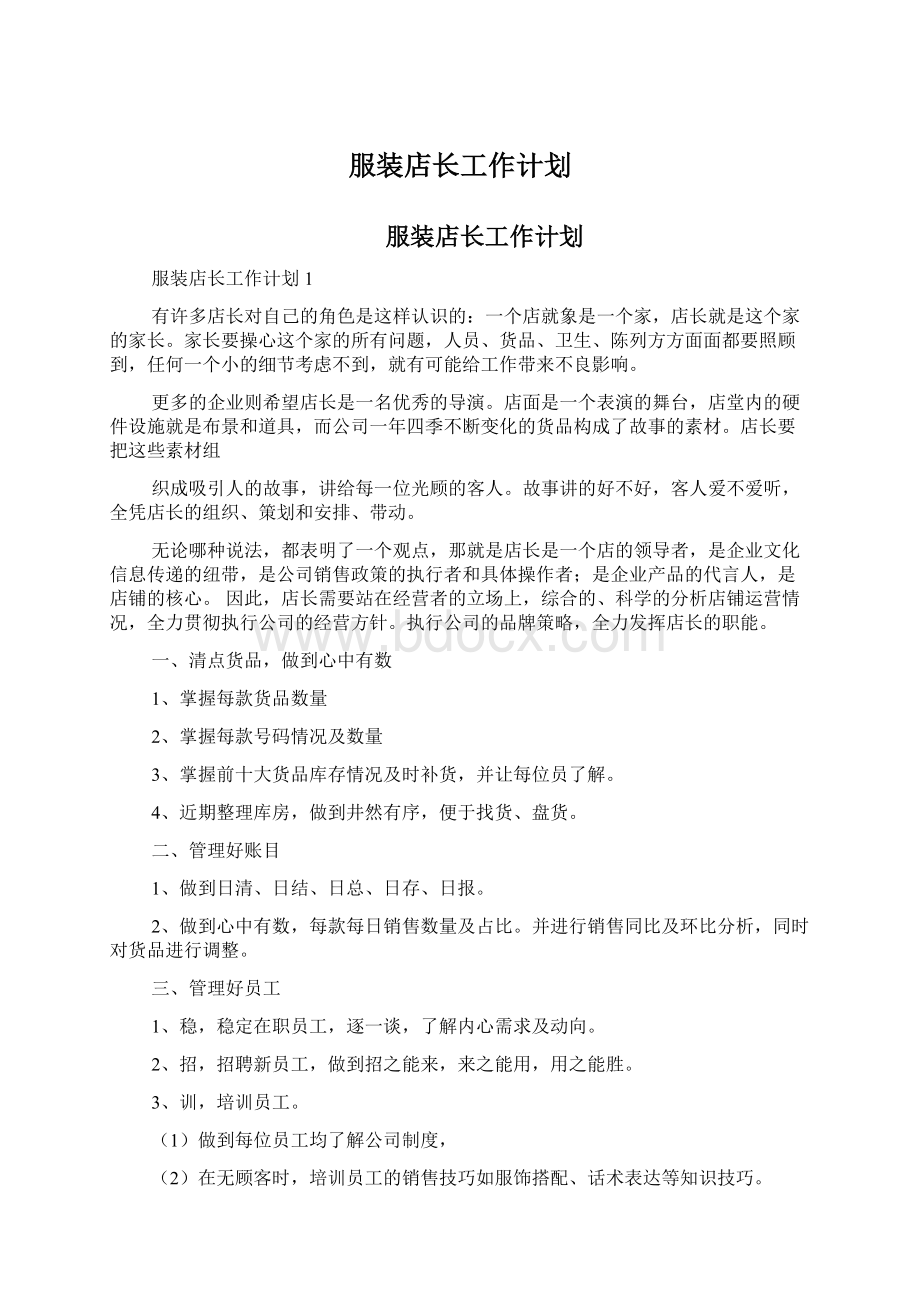 服装店长工作计划.docx