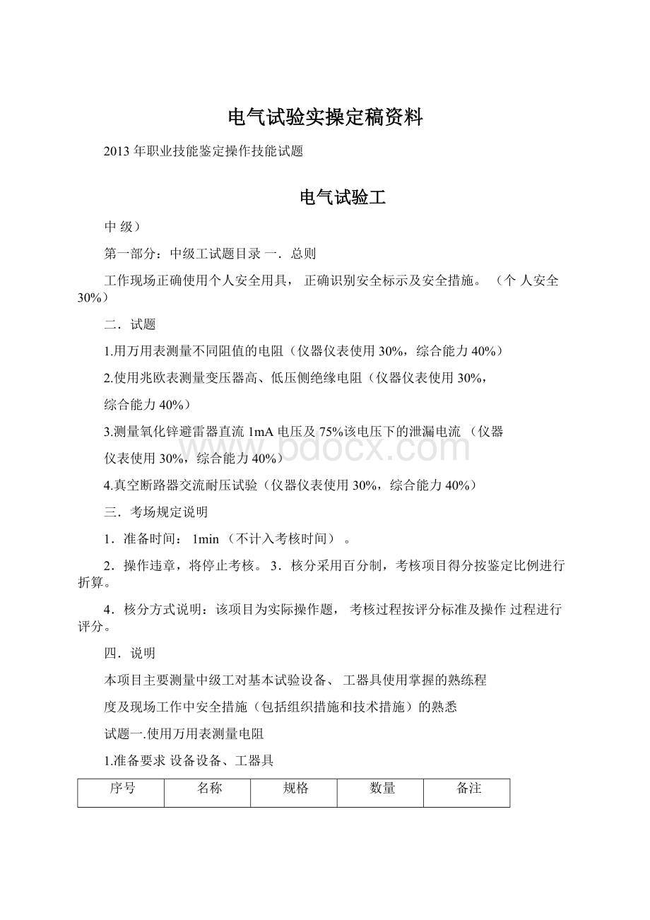 电气试验实操定稿资料Word文档下载推荐.docx_第1页