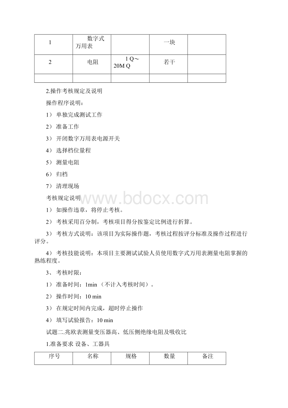 电气试验实操定稿资料Word文档下载推荐.docx_第2页