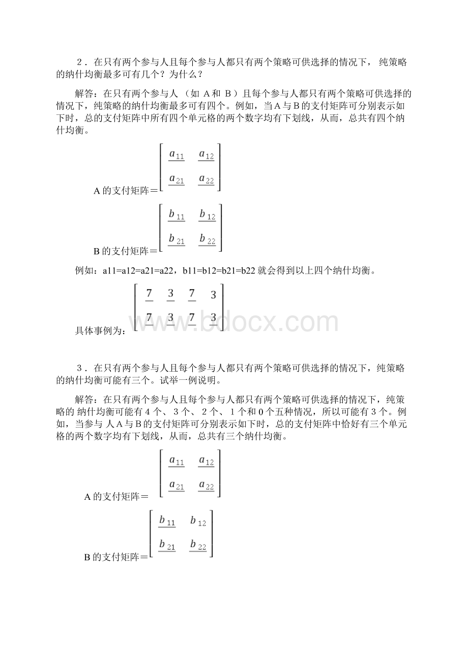 高鸿业微观经济学第七版课后答案西方经济学18第十章博弈论初步教学内容.docx_第2页