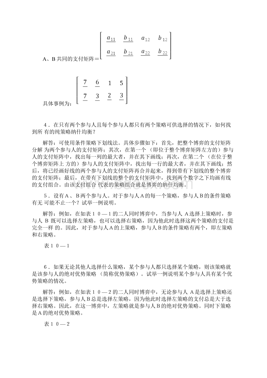 高鸿业微观经济学第七版课后答案西方经济学18第十章博弈论初步教学内容.docx_第3页