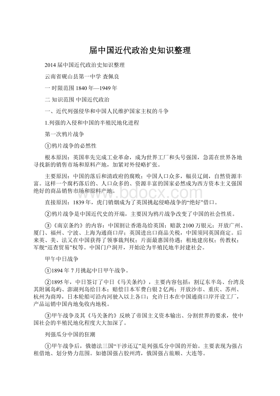 届中国近代政治史知识整理Word文档下载推荐.docx_第1页