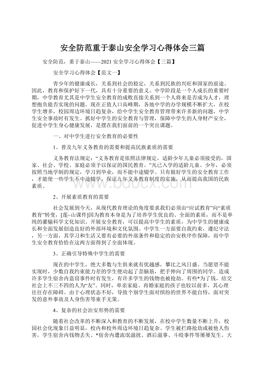 安全防范重于泰山安全学习心得体会三篇.docx_第1页