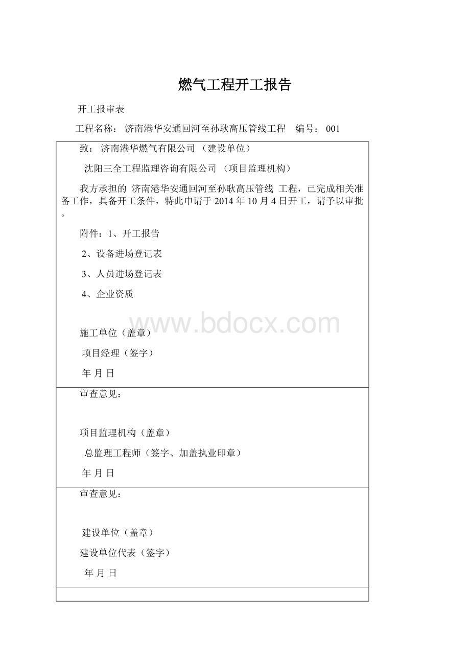 燃气工程开工报告.docx_第1页