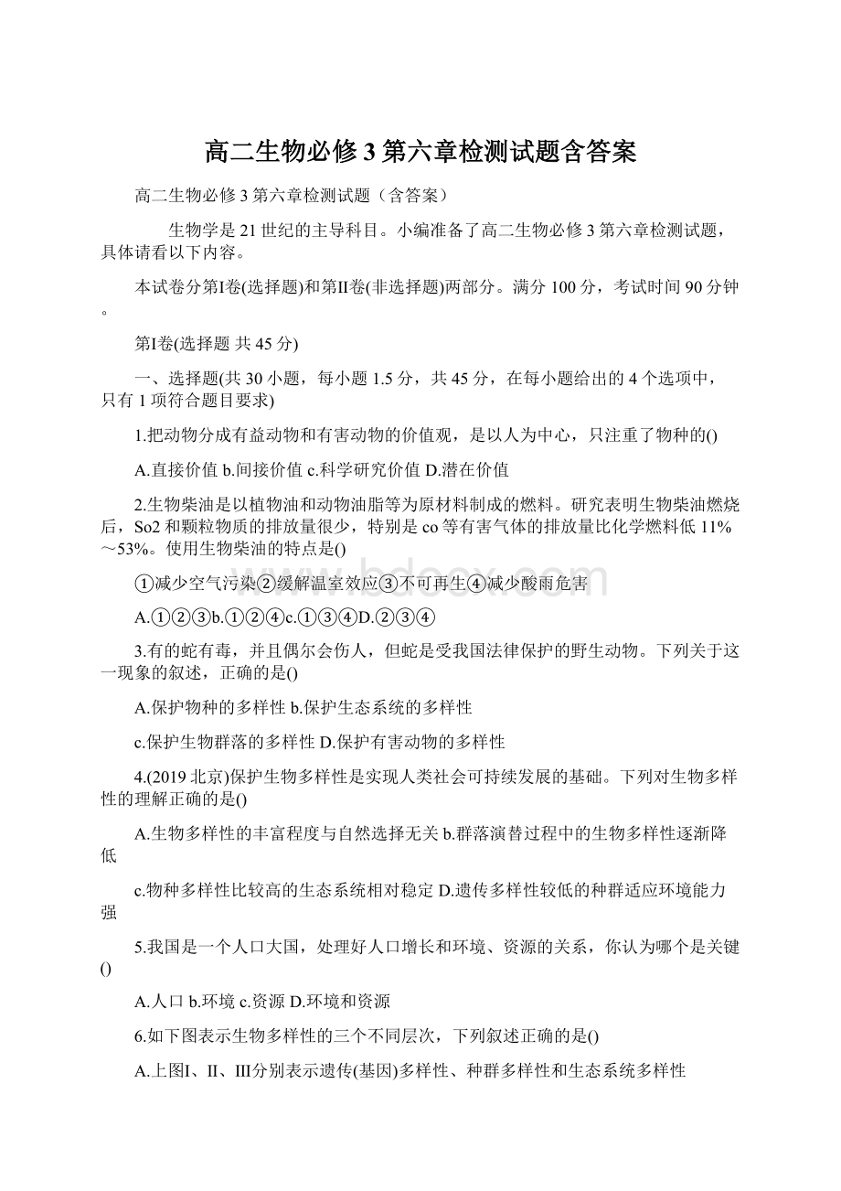 高二生物必修3第六章检测试题含答案Word文档下载推荐.docx_第1页