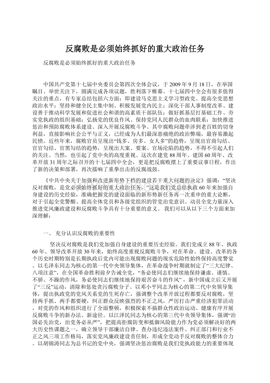 反腐败是必须始终抓好的重大政治任务Word文档格式.docx