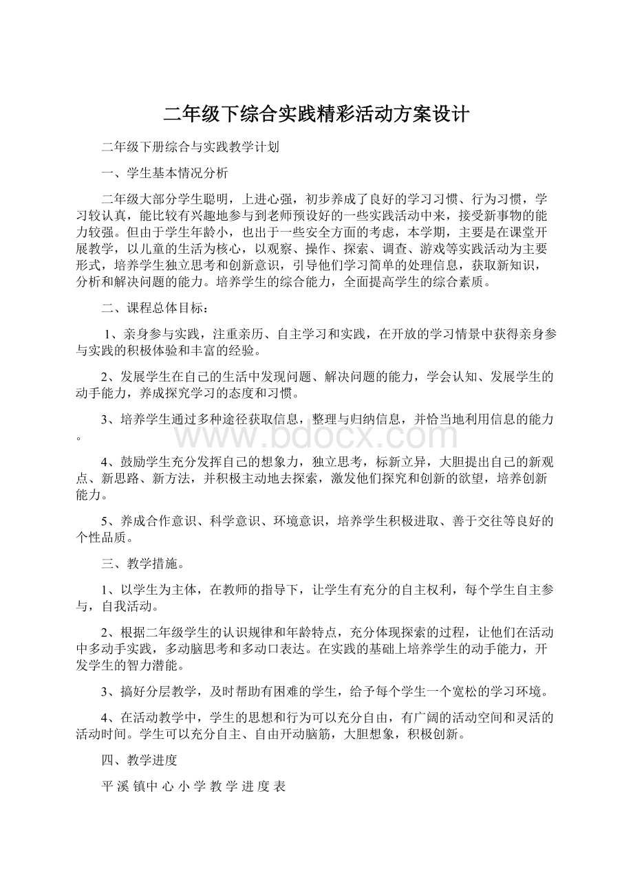 二年级下综合实践精彩活动方案设计.docx