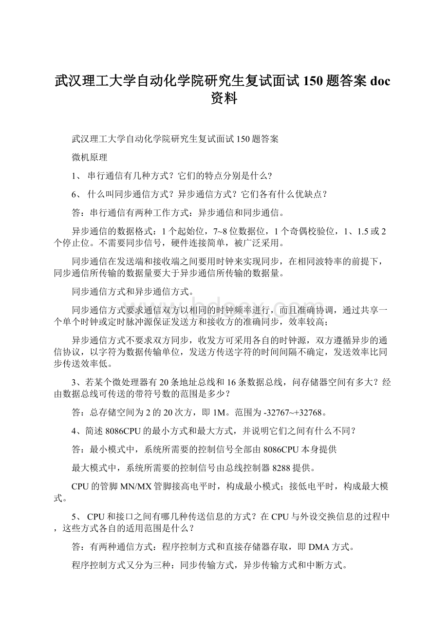 武汉理工大学自动化学院研究生复试面试150题答案doc资料Word文件下载.docx