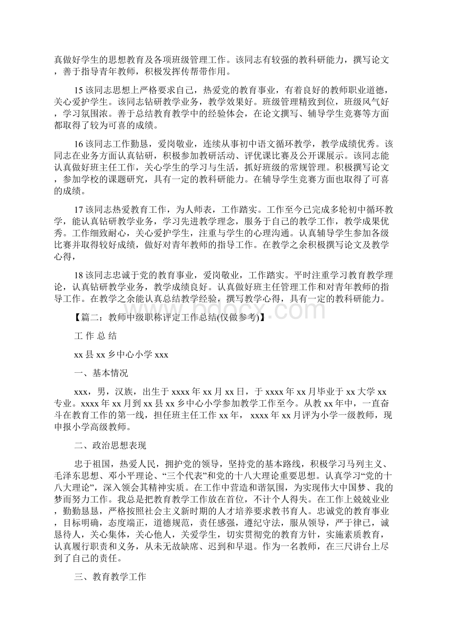 评语大全之教师中级职称评语.docx_第3页