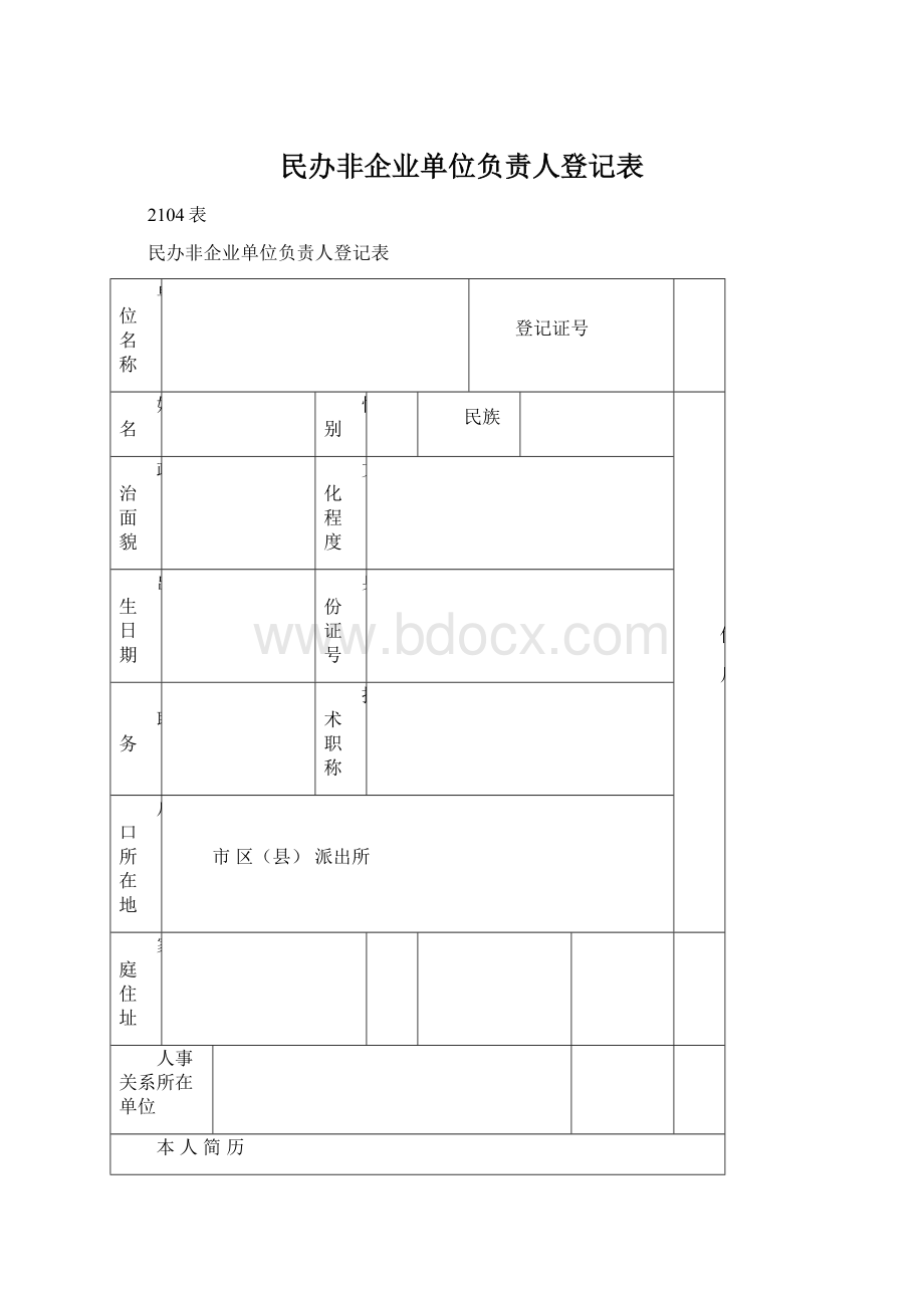 民办非企业单位负责人登记表.docx