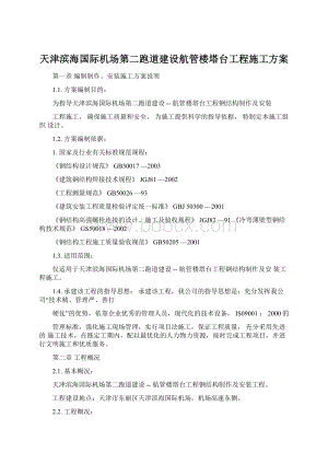 天津滨海国际机场第二跑道建设航管楼塔台工程施工方案.docx