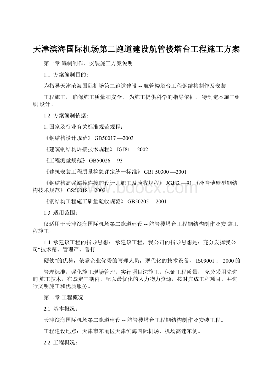 天津滨海国际机场第二跑道建设航管楼塔台工程施工方案.docx_第1页