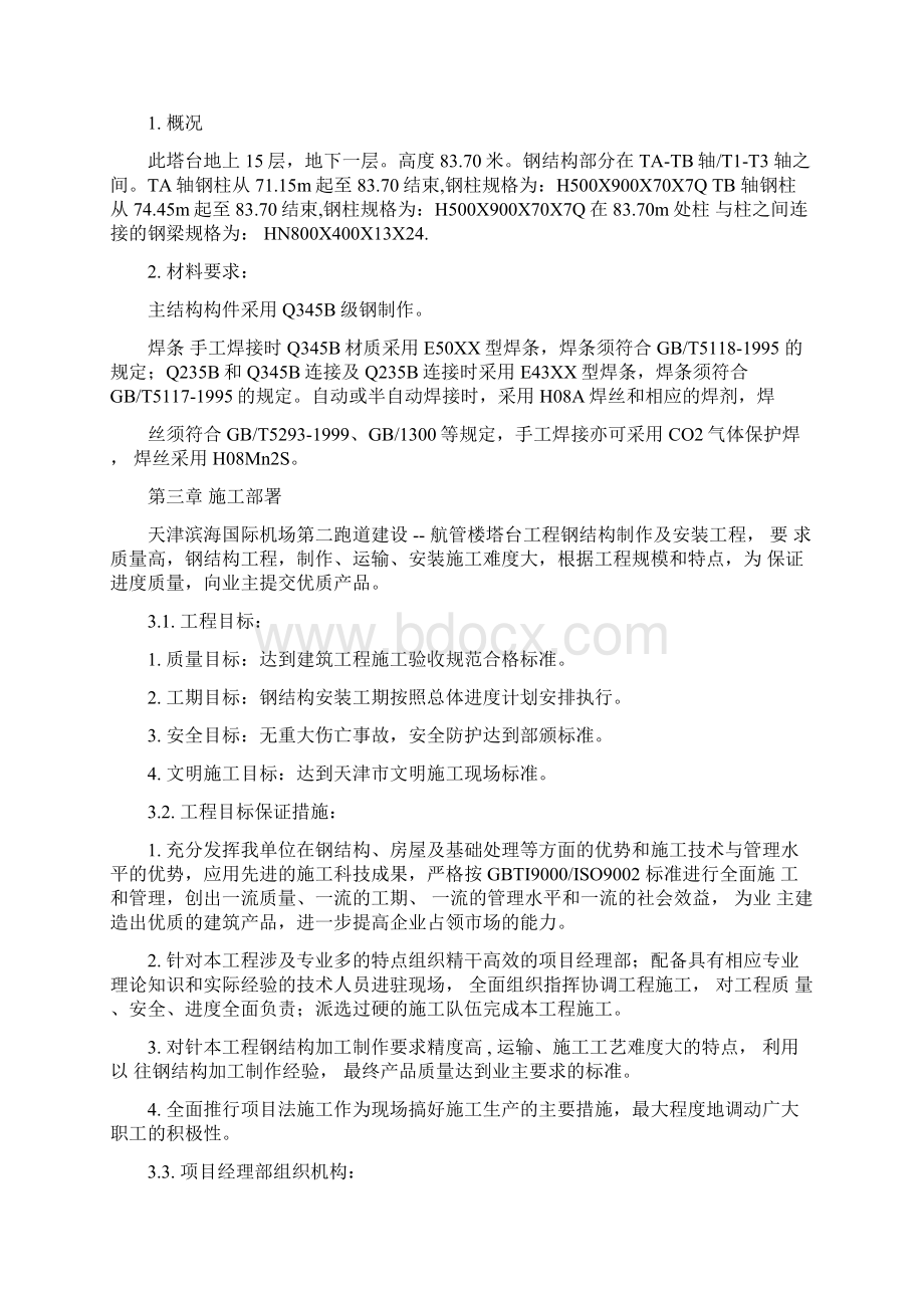 天津滨海国际机场第二跑道建设航管楼塔台工程施工方案.docx_第2页