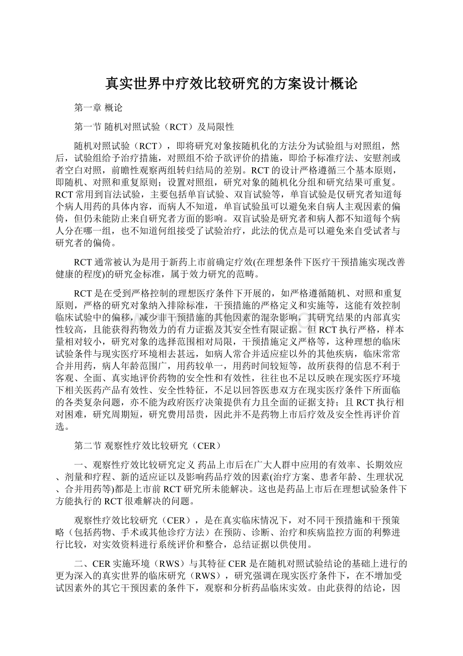 真实世界中疗效比较研究的方案设计概论.docx_第1页