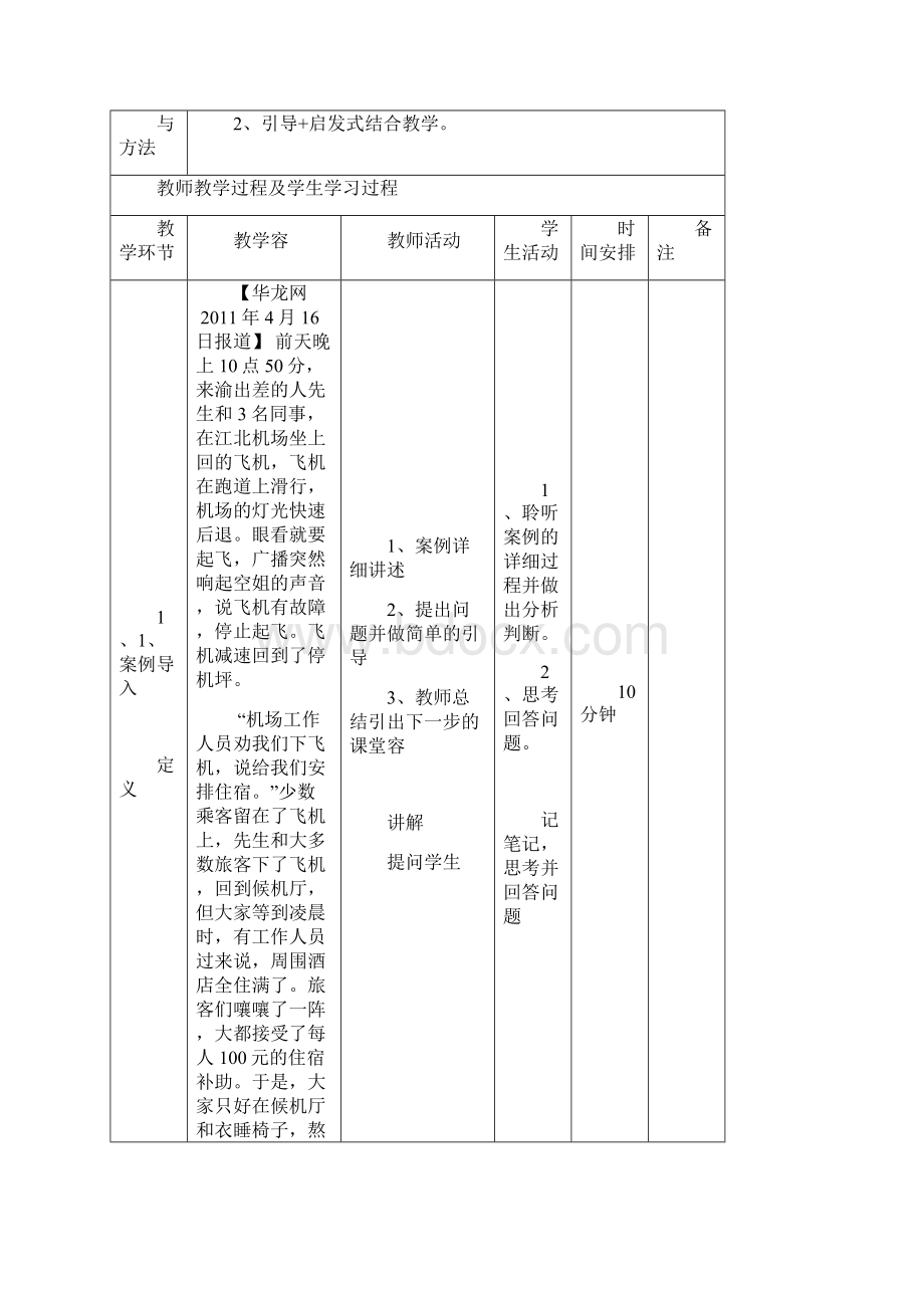 航班旅客运输不正常情况处理教学设计Word文档格式.docx_第2页