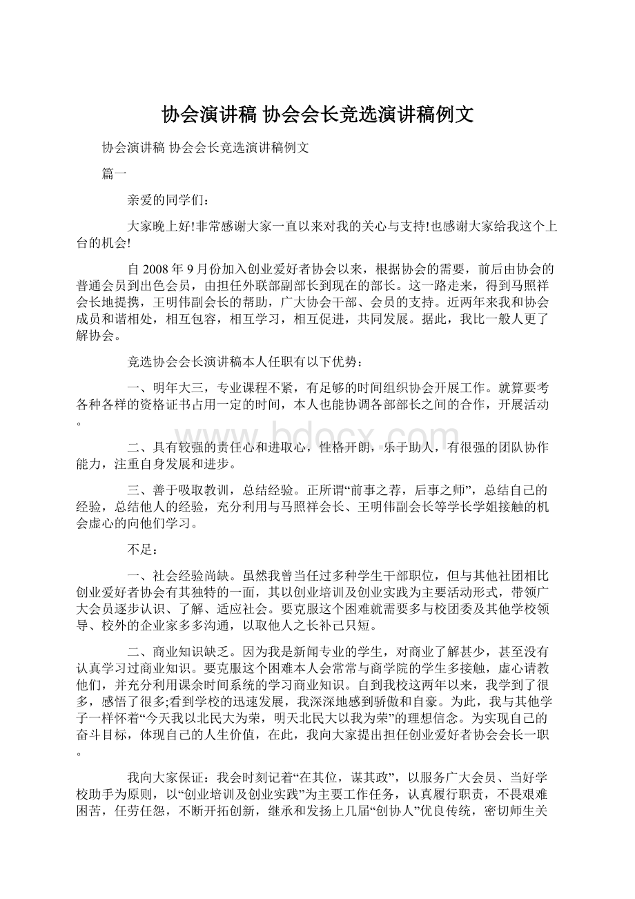 协会演讲稿 协会会长竞选演讲稿例文Word格式.docx